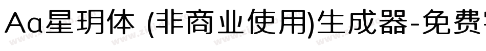 Aa星玥体 (非商业使用)生成器字体转换